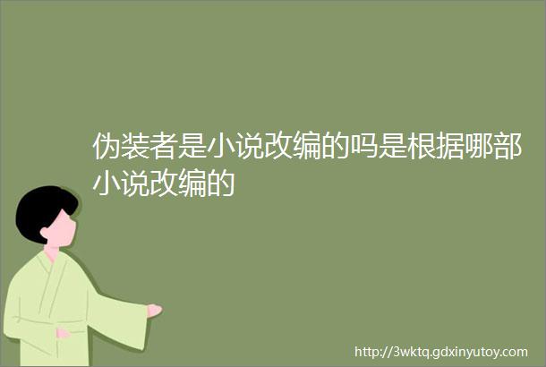 伪装者是小说改编的吗是根据哪部小说改编的